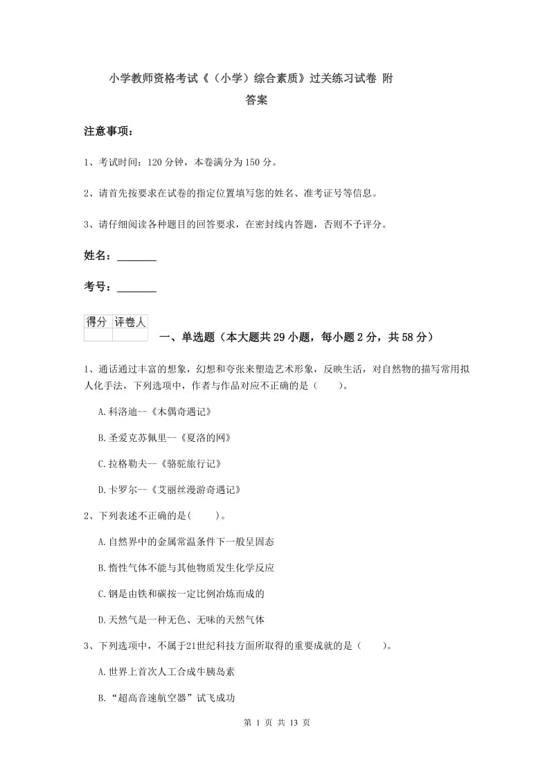 小学教师资格考试《（小学）综合素质》过关练习试卷 附答案.doc_第1页