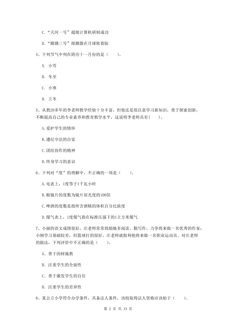 小学教师资格考试《（小学）综合素质》过关练习试卷 附答案.doc_第2页