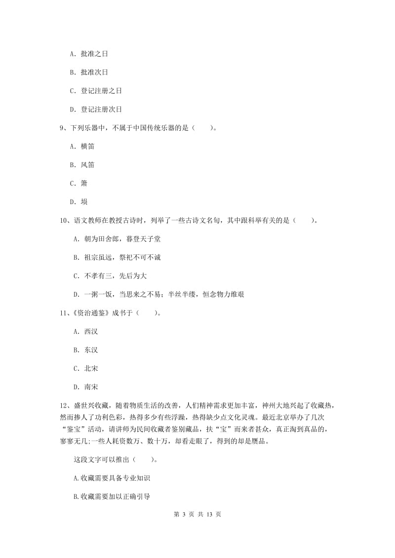 小学教师资格考试《（小学）综合素质》过关练习试卷 附答案.doc_第3页