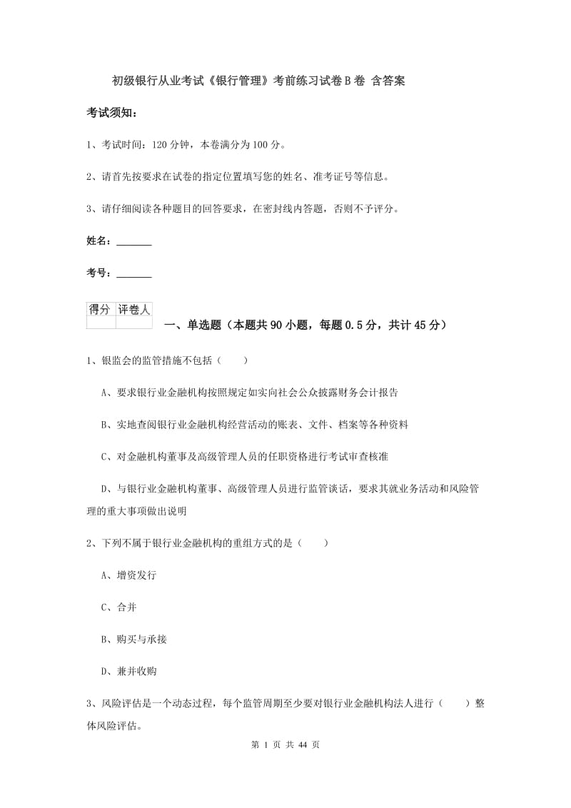 初级银行从业考试《银行管理》考前练习试卷B卷 含答案.doc_第1页