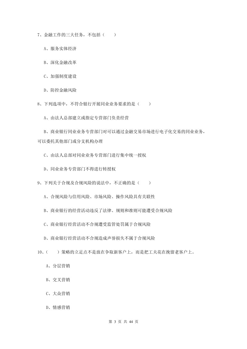 初级银行从业考试《银行管理》考前练习试卷B卷 含答案.doc_第3页