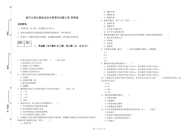 新巴尔虎右旗食品安全管理员试题B卷 附答案.doc_第1页