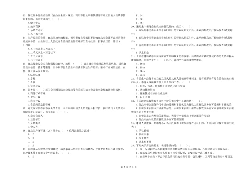 新巴尔虎右旗食品安全管理员试题B卷 附答案.doc_第2页