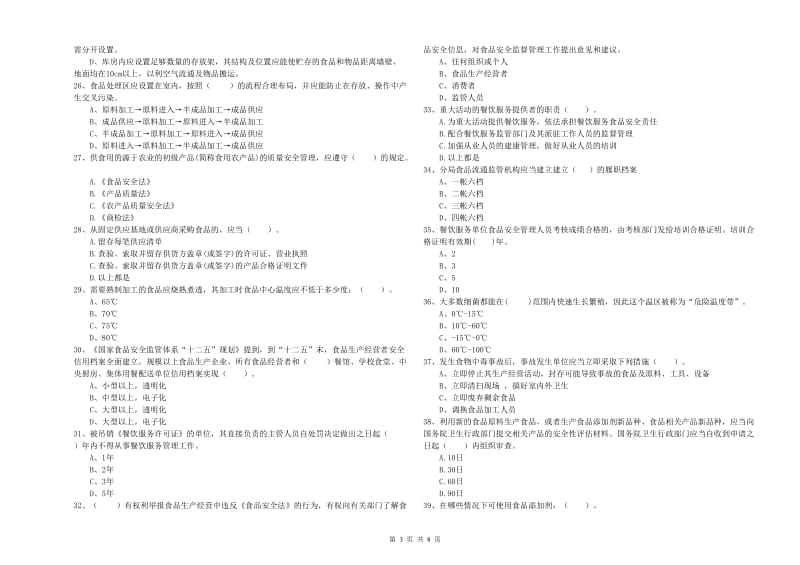 新巴尔虎右旗食品安全管理员试题B卷 附答案.doc_第3页