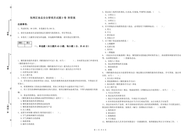 张湾区食品安全管理员试题D卷 附答案.doc_第1页