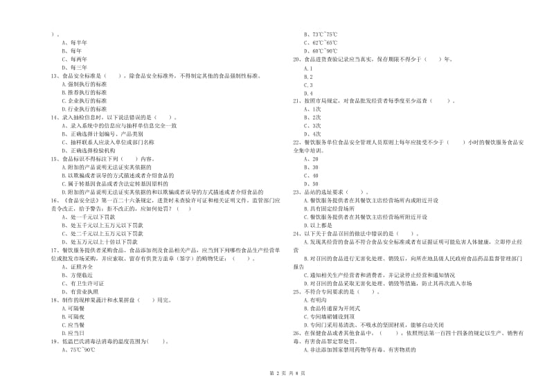 张湾区食品安全管理员试题D卷 附答案.doc_第2页