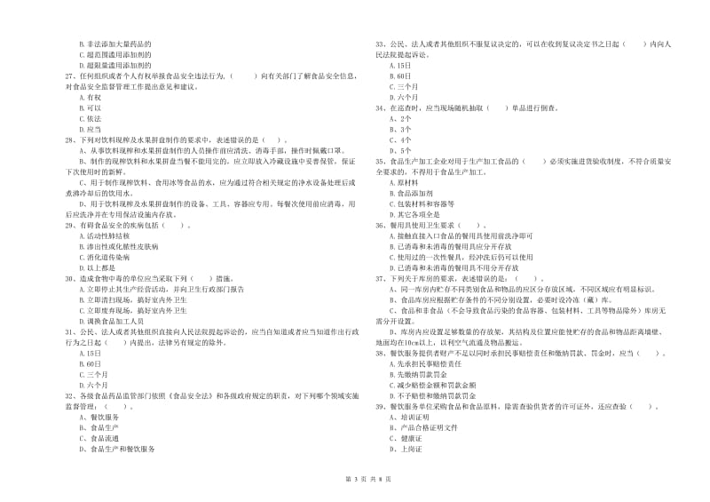 张湾区食品安全管理员试题D卷 附答案.doc_第3页