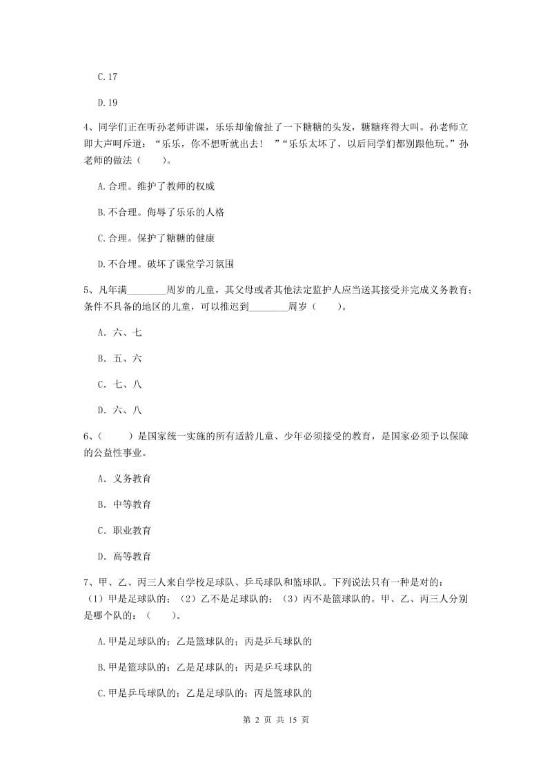 小学教师资格考试《综合素质（小学）》题库练习试卷C卷 附答案.doc_第2页