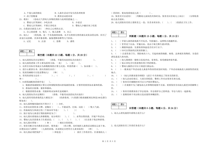 国家职业资格考试《高级保育员》综合练习试卷B卷.doc_第2页