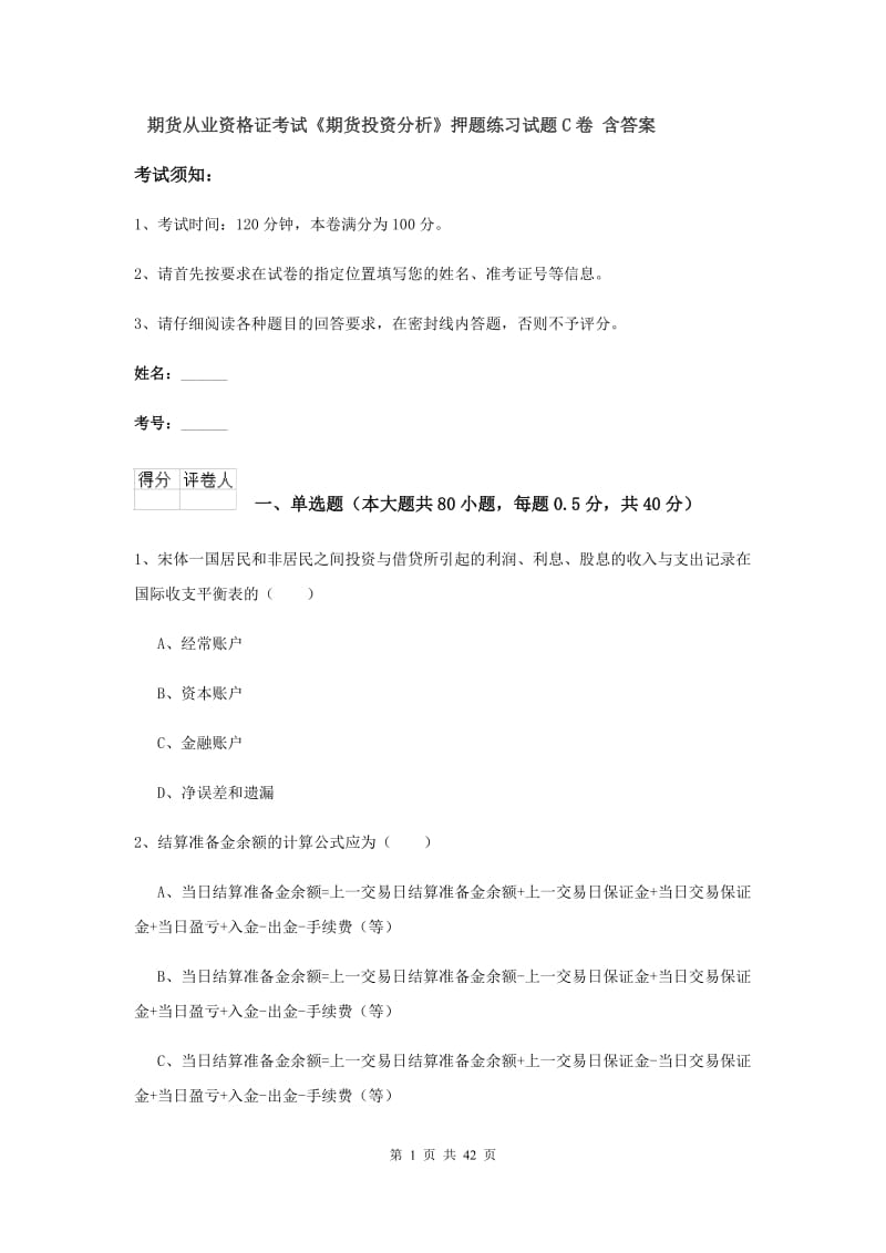 期货从业资格证考试《期货投资分析》押题练习试题C卷 含答案.doc_第1页