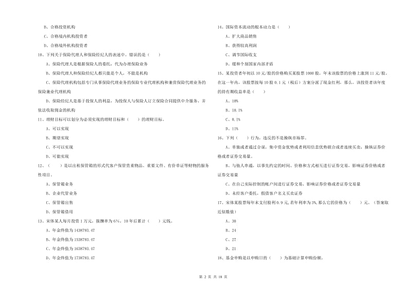 初级银行从业资格考试《个人理财》考前练习试卷A卷.doc_第2页