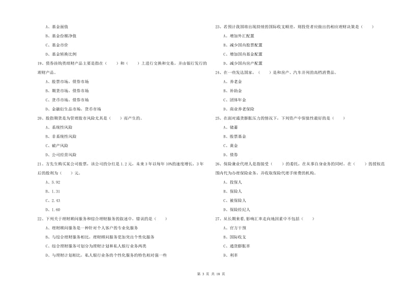 初级银行从业资格考试《个人理财》考前练习试卷A卷.doc_第3页