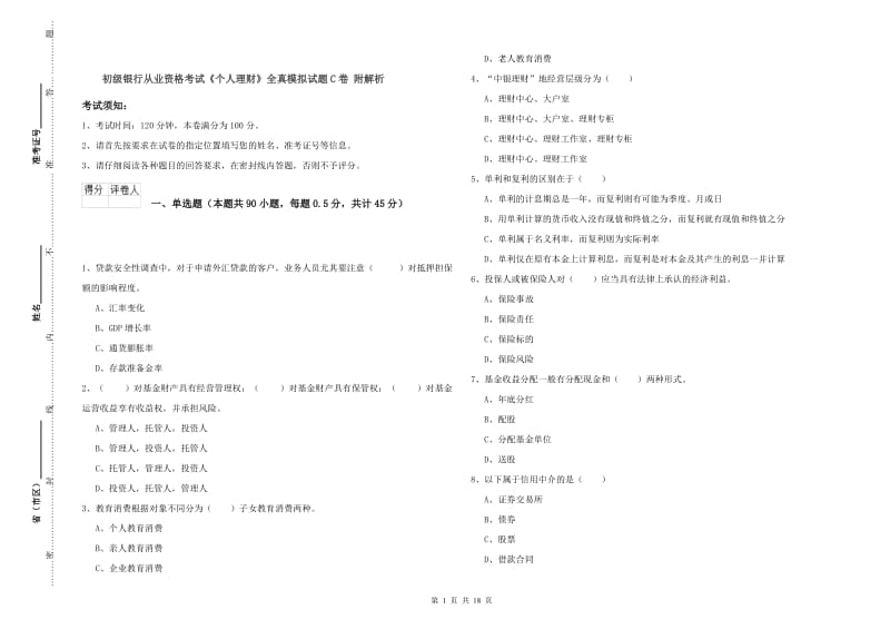 初级银行从业资格考试《个人理财》全真模拟试题C卷 附解析.doc_第1页