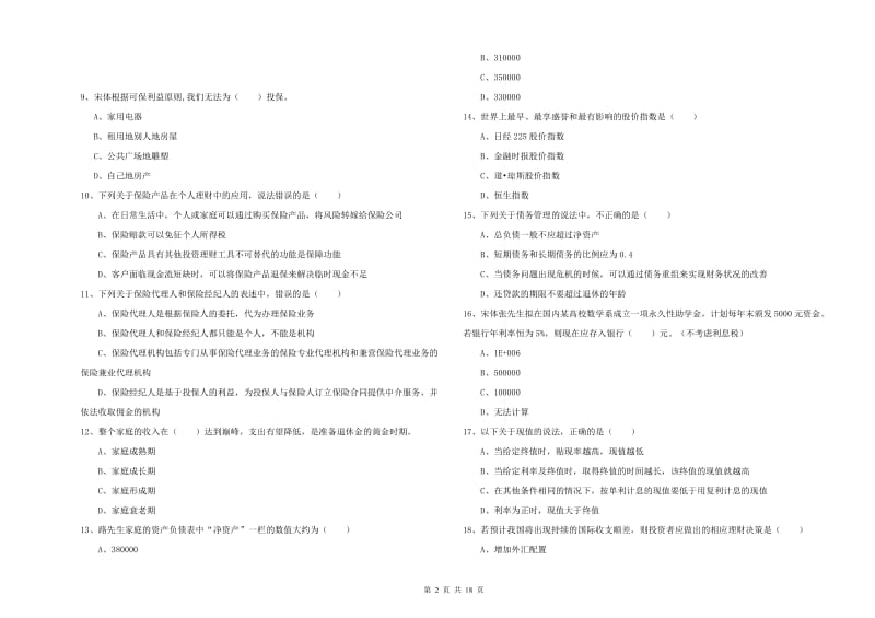 初级银行从业资格《个人理财》过关检测试卷A卷 附解析.doc_第2页