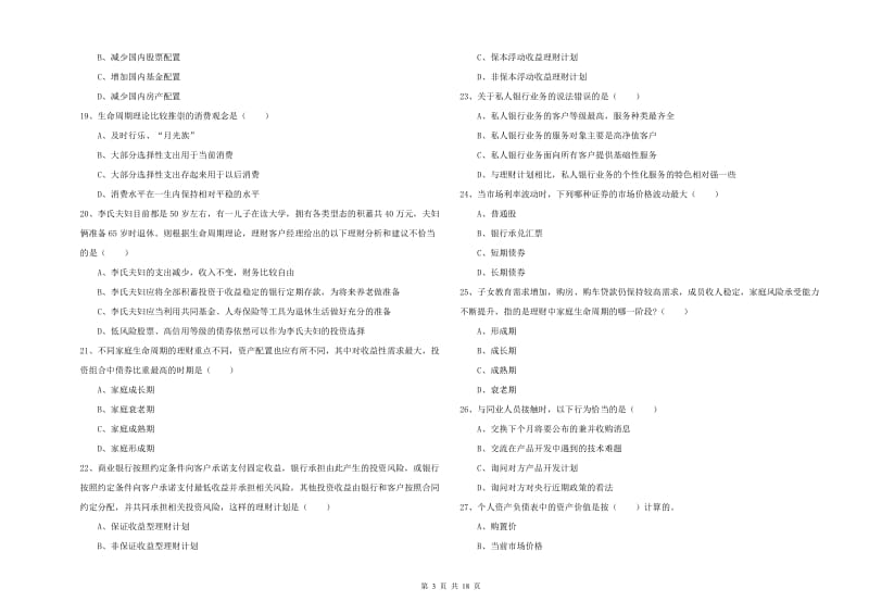 初级银行从业资格《个人理财》过关检测试卷A卷 附解析.doc_第3页