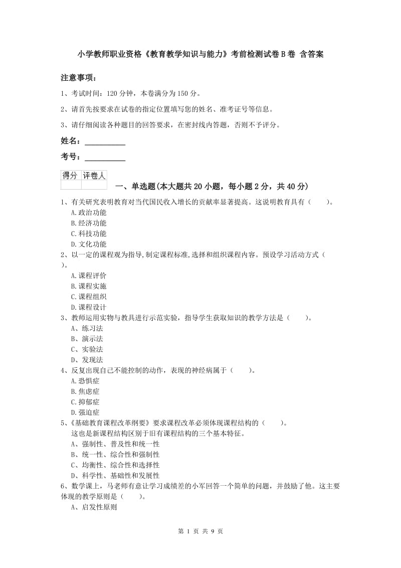 小学教师职业资格《教育教学知识与能力》考前检测试卷B卷 含答案.doc_第1页