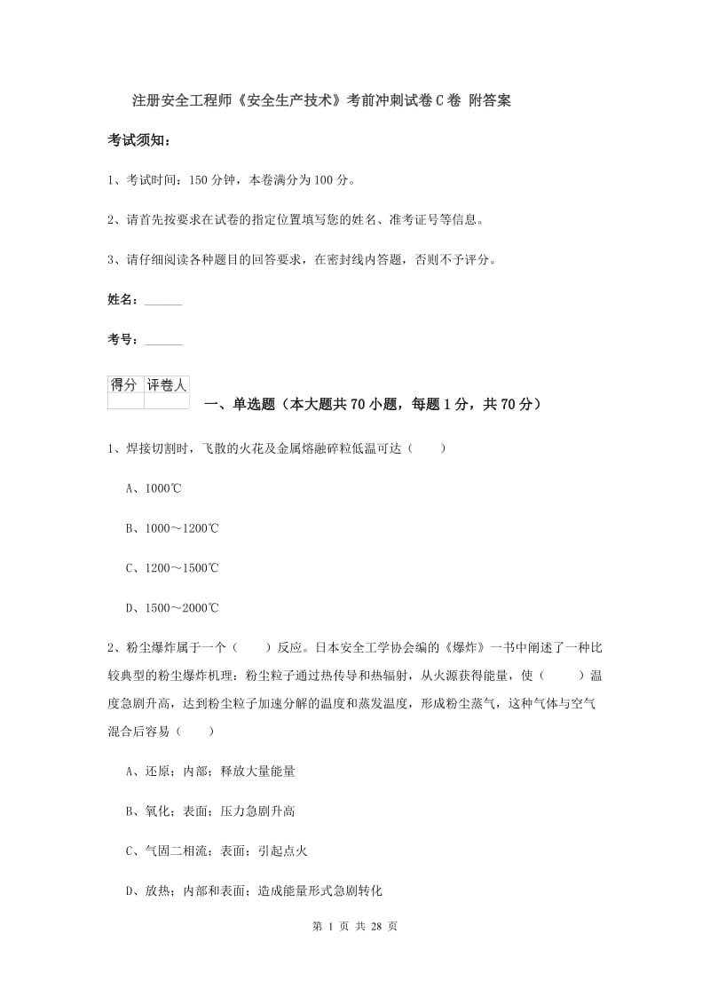 注册安全工程师《安全生产技术》考前冲刺试卷C卷 附答案.doc_第1页