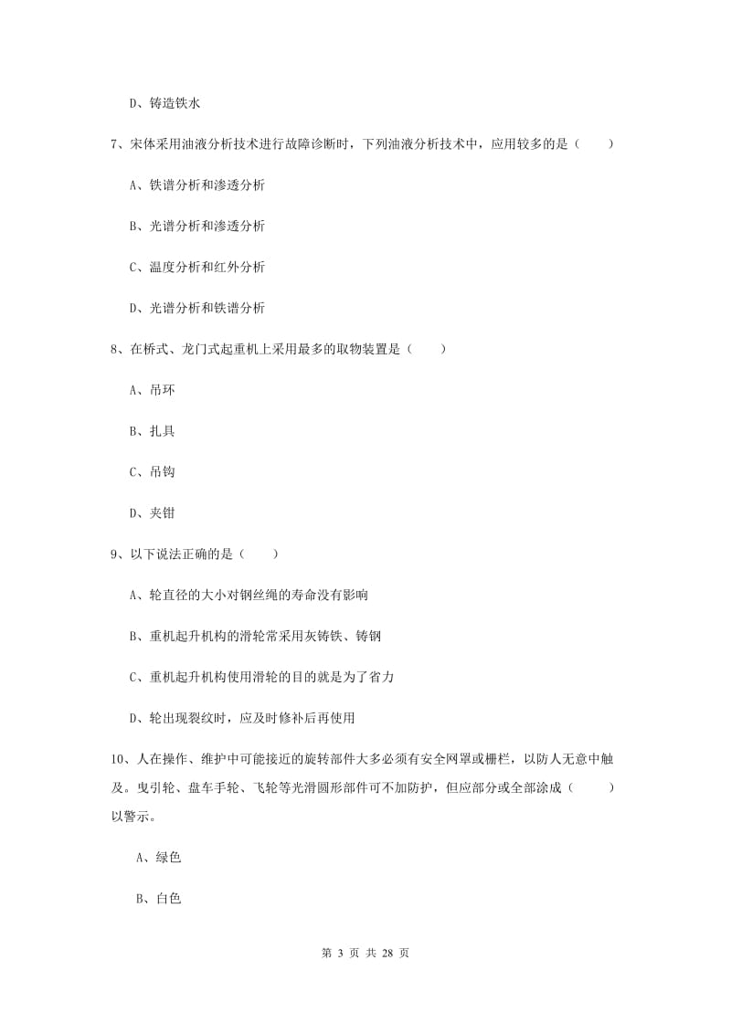 注册安全工程师《安全生产技术》考前冲刺试卷C卷 附答案.doc_第3页