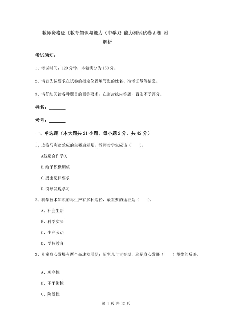 教师资格证《教育知识与能力（中学）》能力测试试卷A卷 附解析.doc_第1页