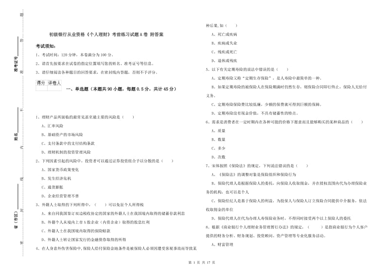 初级银行从业资格《个人理财》考前练习试题A卷 附答案.doc_第1页