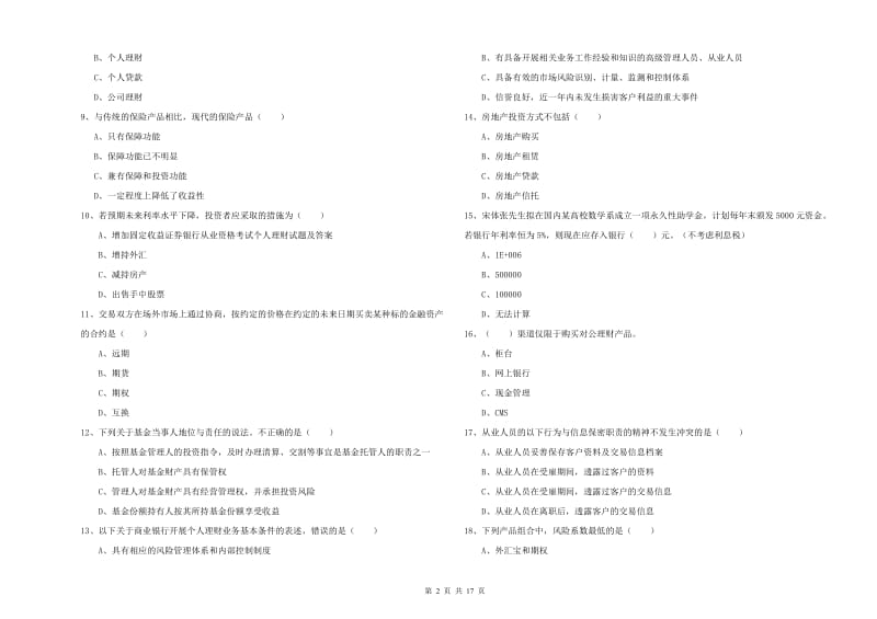 初级银行从业资格《个人理财》考前练习试题A卷 附答案.doc_第2页