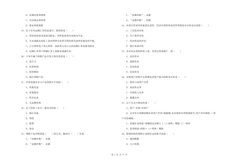 初级银行从业资格《个人理财》考前练习试题A卷 附答案.doc_第3页