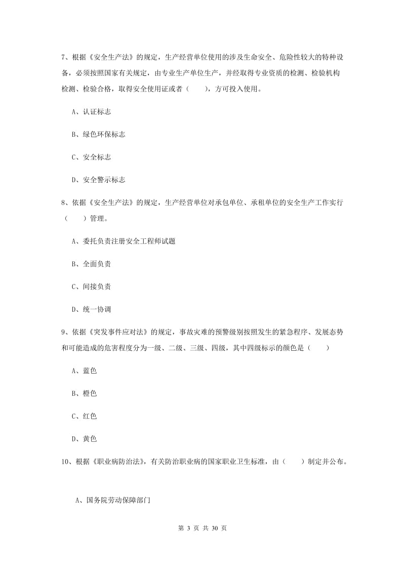 安全工程师《安全生产法及相关法律知识》真题练习试题B卷 附答案.doc_第3页