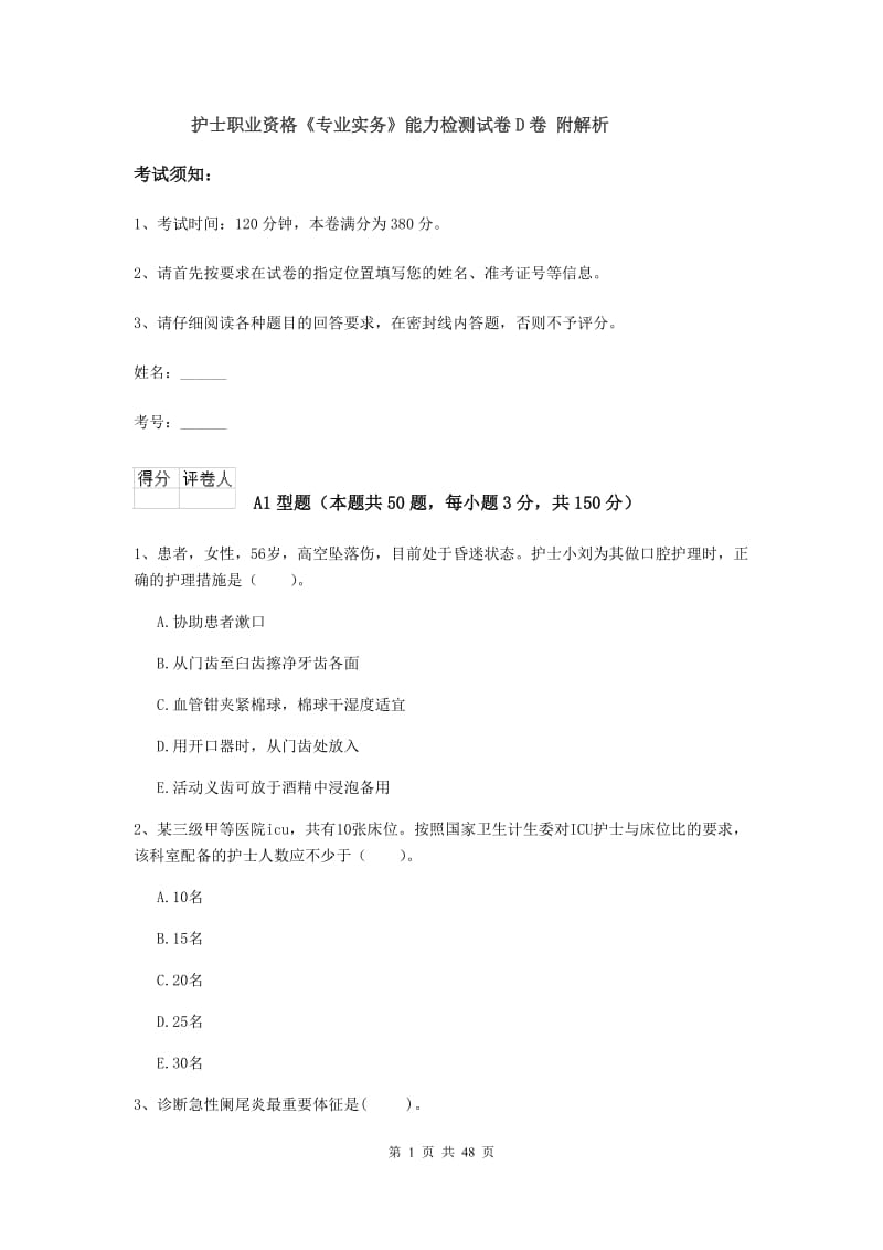 护士职业资格《专业实务》能力检测试卷D卷 附解析.doc_第1页