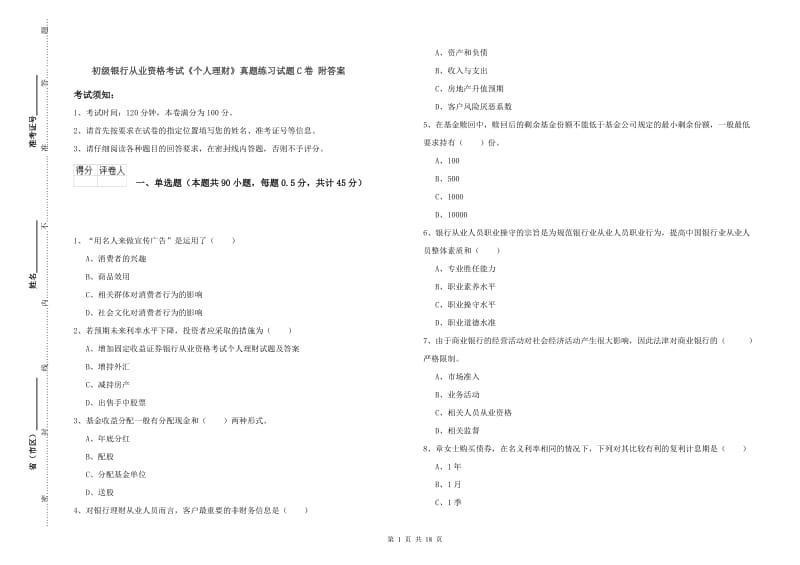 初级银行从业资格考试《个人理财》真题练习试题C卷 附答案.doc_第1页