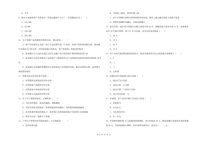 初级银行从业资格考试《个人理财》真题练习试题C卷 附答案.doc_第2页