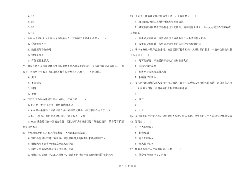 初级银行从业资格考试《个人理财》真题练习试题C卷 附答案.doc_第3页