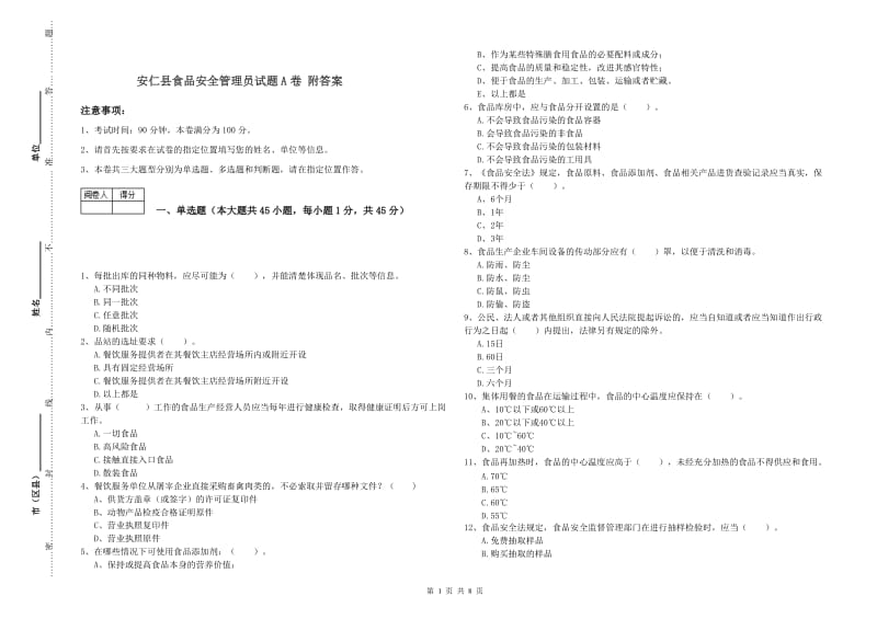 安仁县食品安全管理员试题A卷 附答案.doc_第1页