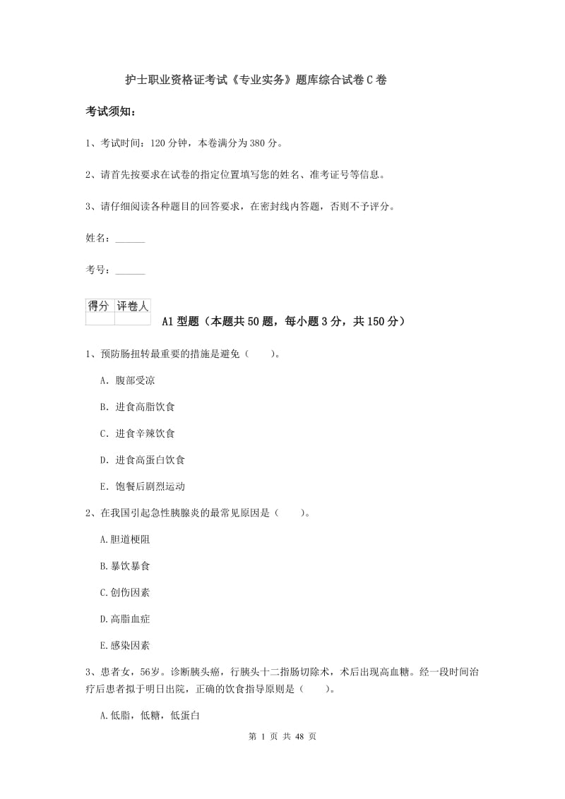 护士职业资格证考试《专业实务》题库综合试卷C卷.doc_第1页