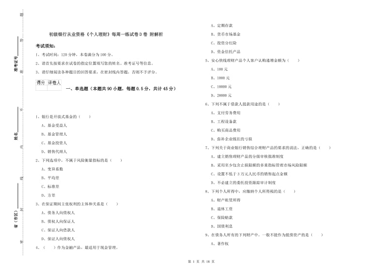 初级银行从业资格《个人理财》每周一练试卷D卷 附解析.doc_第1页