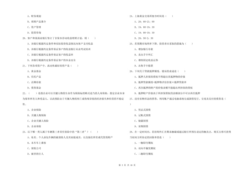 初级银行从业资格《个人理财》每周一练试卷D卷 附解析.doc_第3页