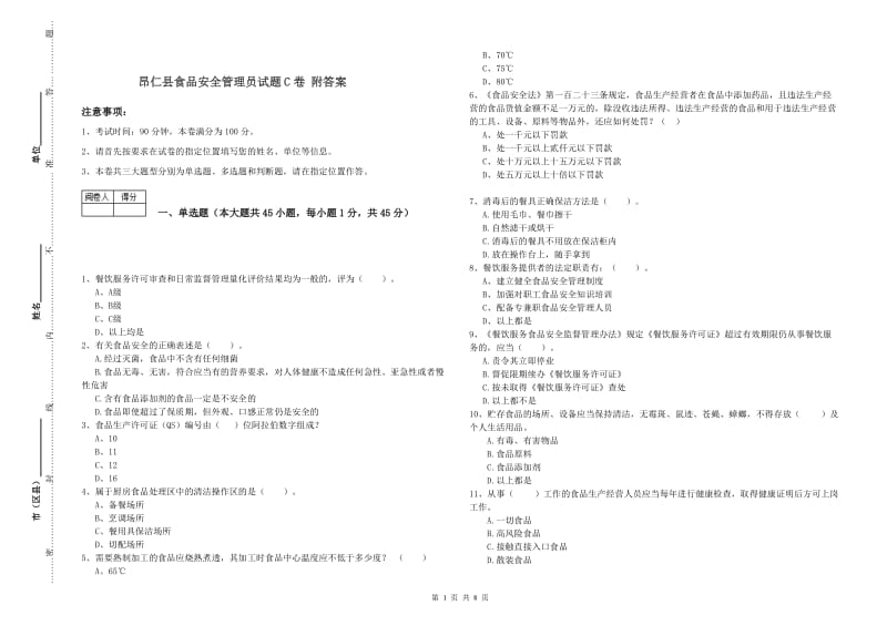 昂仁县食品安全管理员试题C卷 附答案.doc_第1页