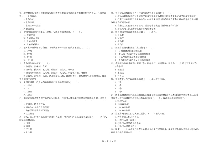 昂仁县食品安全管理员试题C卷 附答案.doc_第2页