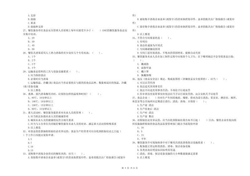 昂仁县食品安全管理员试题C卷 附答案.doc_第3页