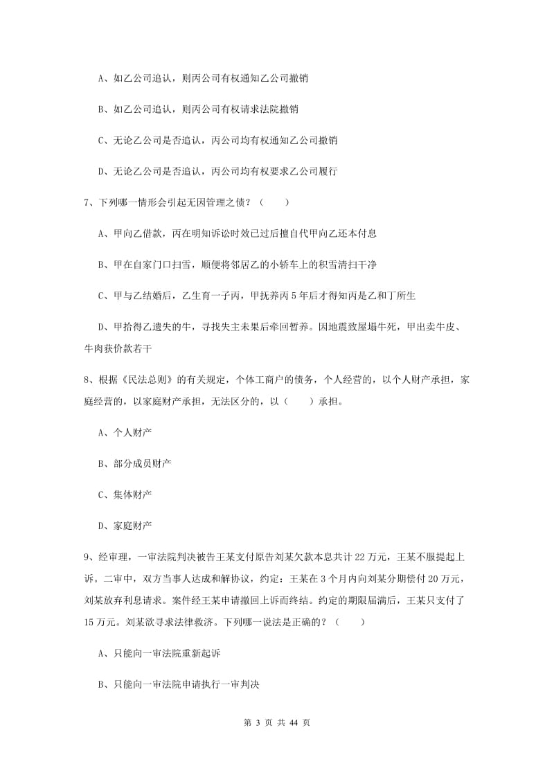 国家司法考试（试卷三）押题练习试题C卷 含答案.doc_第3页