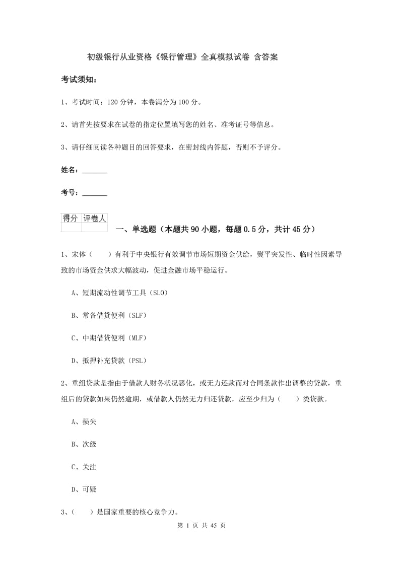 初级银行从业资格《银行管理》全真模拟试卷 含答案.doc_第1页