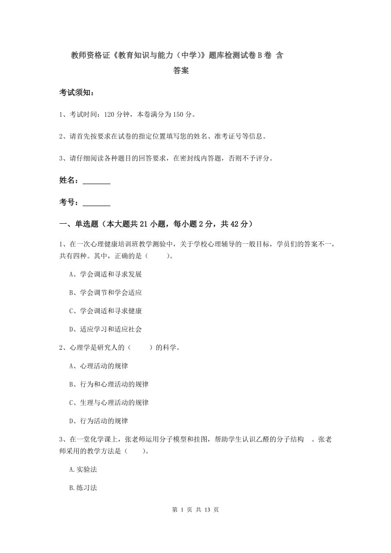 教师资格证《教育知识与能力（中学）》题库检测试卷B卷 含答案.doc_第1页