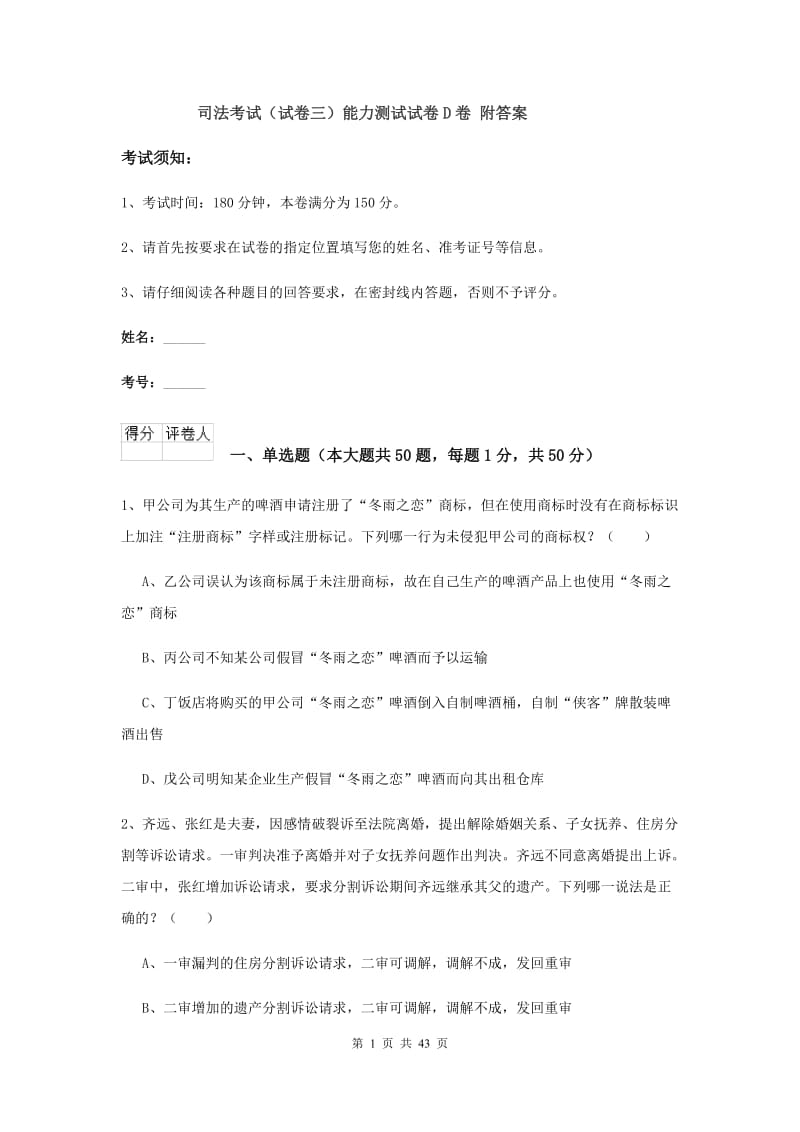 司法考试（试卷三）能力测试试卷D卷 附答案.doc_第1页