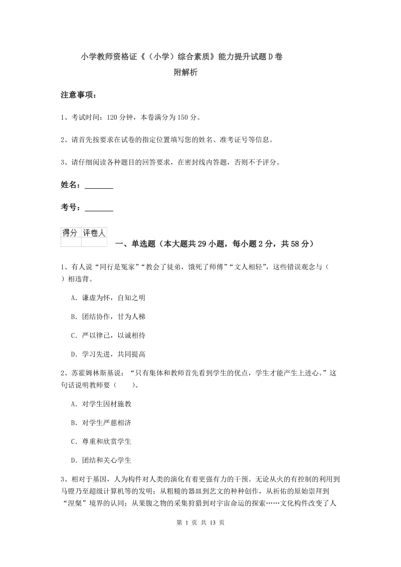 小学教师资格证《（小学）综合素质》能力提升试题D卷 附解析.doc_第1页