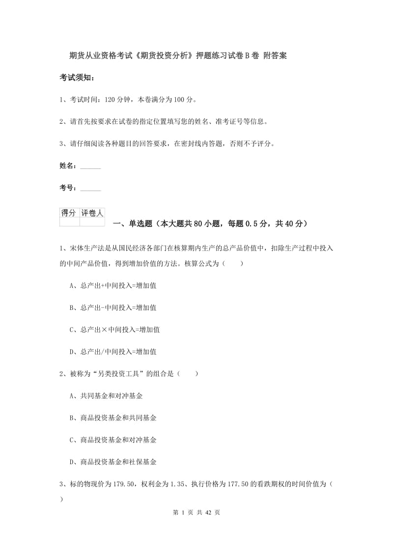 期货从业资格考试《期货投资分析》押题练习试卷B卷 附答案.doc_第1页