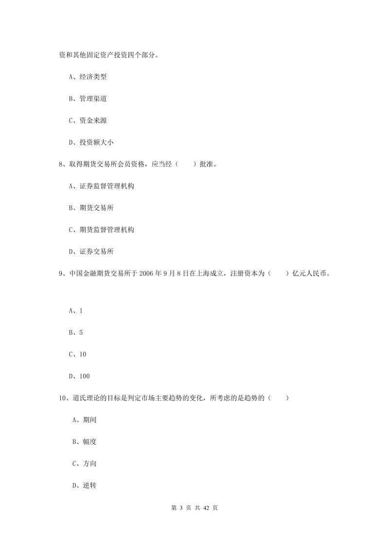 期货从业资格考试《期货投资分析》押题练习试卷B卷 附答案.doc_第3页