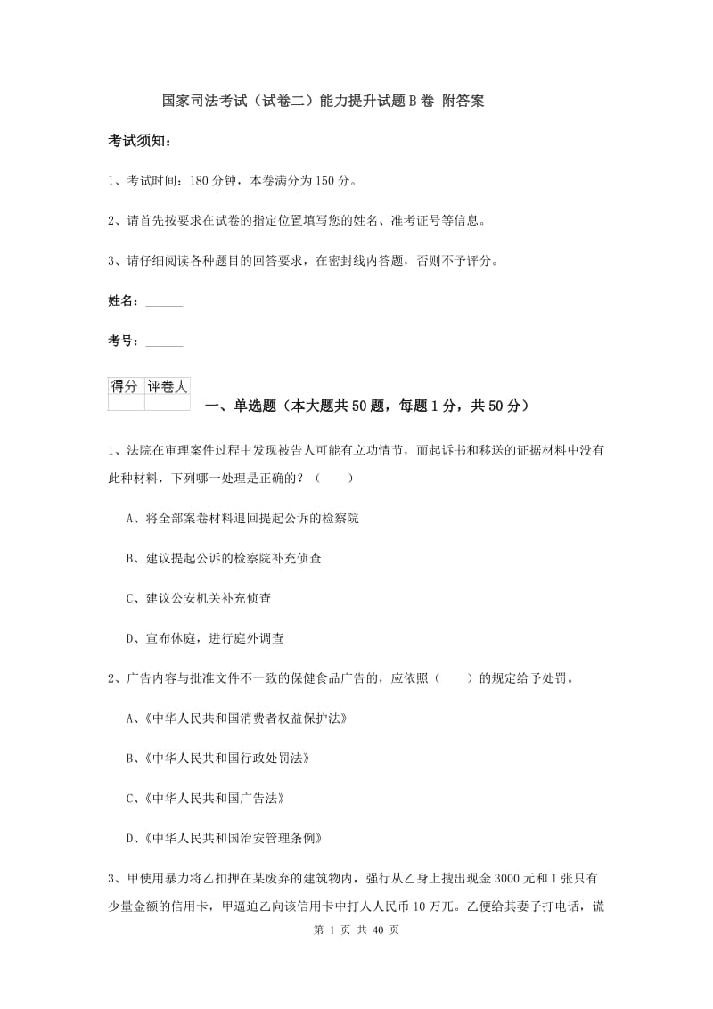 国家司法考试（试卷二）能力提升试题B卷 附答案.doc_第1页