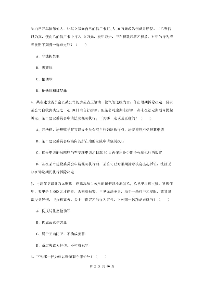 国家司法考试（试卷二）能力提升试题B卷 附答案.doc_第2页