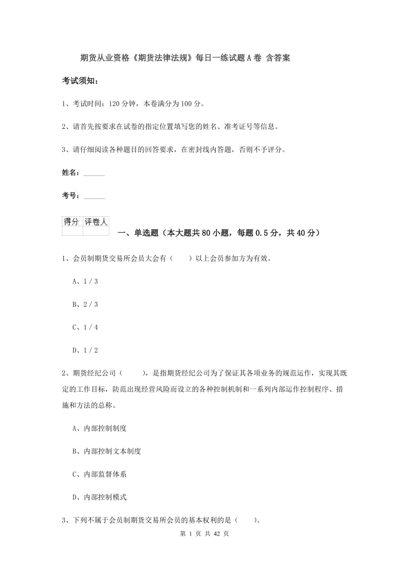 期货从业资格《期货法律法规》每日一练试题A卷 含答案.doc_第1页