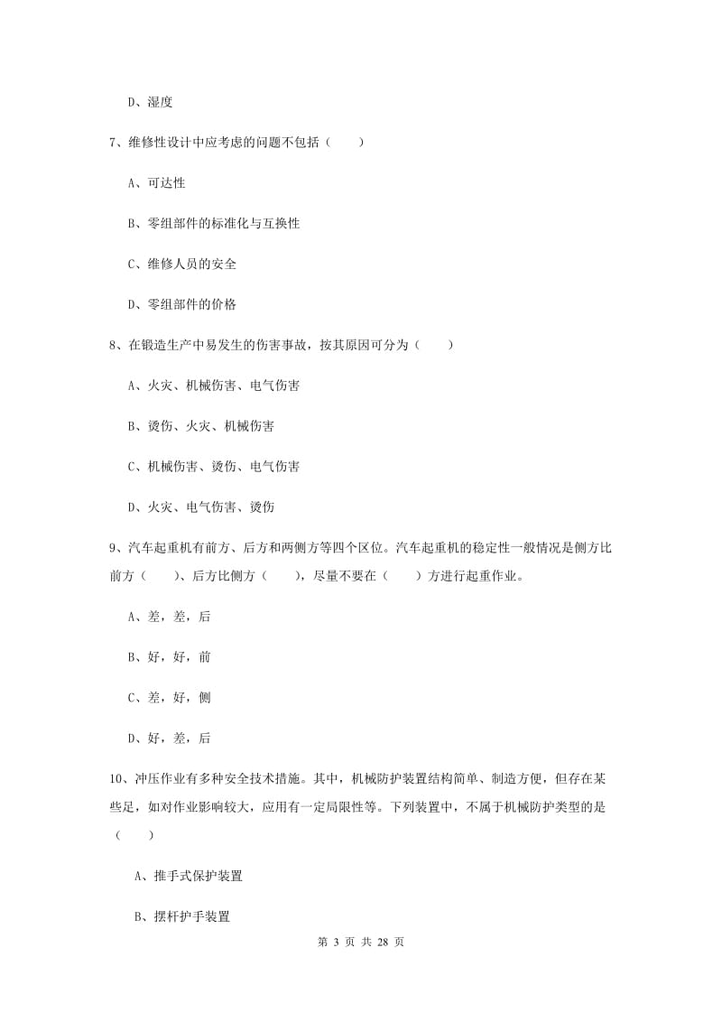 安全工程师考试《安全生产技术》能力检测试卷A卷 附答案.doc_第3页