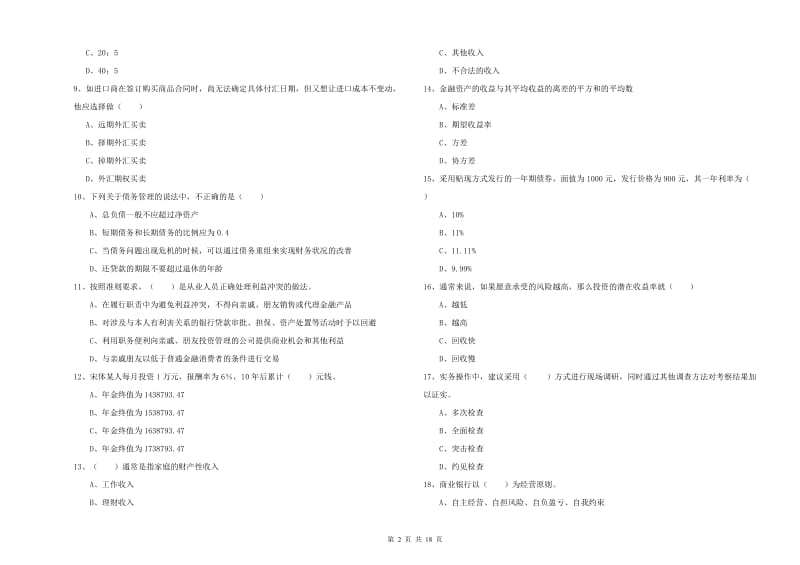 初级银行从业资格证《个人理财》过关练习试题B卷 含答案.doc_第2页